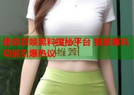 使命召唤黑料揭秘平台 独家爆料功能引爆热议