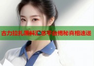 古力拉扎黑料汇总平台揭秘真相速递