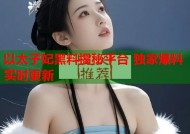 以太子妃黑料揭秘平台 独家爆料实时更新