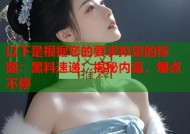 以下是根据您的要求拟定的标题：黑料速递：揭秘内幕，爆点不停