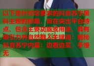 以下是针对您要求的抖音苏宁黑料主题的标题，旨在突出平台特点、包含主要功能或用途、具有吸引力并自然融入关键词：揭秘抖音苏宁内幕：边看边买，手慢无