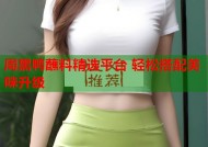 周黑鸭蘸料精选平台 轻松搭配美味升级
