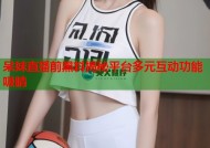 呆妹直播前黑料揭秘平台多元互动功能吸睛