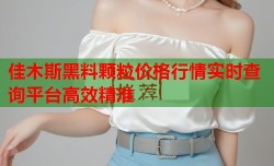 佳木斯黑料颗粒价格行情实时查询平台高效精准