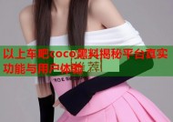 以上车吧coco黑料揭秘平台真实功能与用户体验