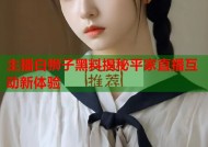 主播白狮子黑料揭秘平家直播互动新体验