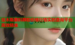 佳木斯黑料颗粒价格行情实时查询平台高效精准
