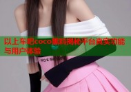以上车吧coco黑料揭秘平台真实功能与用户体验