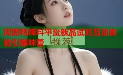 周黑鸭辣料平台新品试吃互动体验引爆味蕾