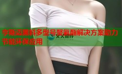 亨斯迈黑料多型号聚氨酯解决方案助力节能环保应用