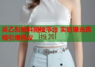 吴乙彤黑料揭秘平台 实时曝光真相引爆热议