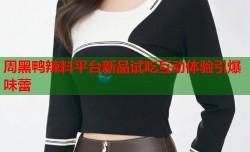 周黑鸭辣料平台新品试吃互动体验引爆味蕾
