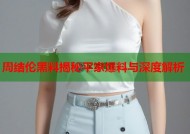 周结伦黑料揭秘平家爆料与深度解析