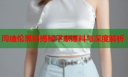 周结伦黑料揭秘平家爆料与深度解析