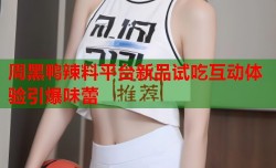 周黑鸭辣料平台新品试吃互动体验引爆味蕾