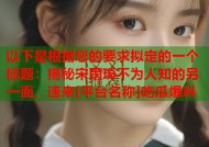 以下是根据您的要求拟定的一个标题：揭秘宋雨琦不为人知的另一面，速来[平台名称]吃瓜爆料