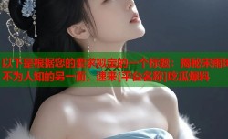 以下是根据您的要求拟定的一个标题：揭秘宋雨琦不为人知的另一面，速来[平台名称]吃瓜爆料