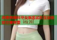 周黑鸭辣料平台新品试吃互动体验引爆味蕾