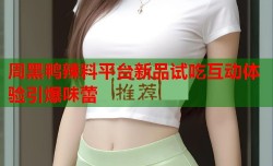 周黑鸭辣料平台新品试吃互动体验引爆味蕾