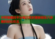 冲哥爆黑料平台每日实时更新娱乐八卦黑料轻松吃瓜