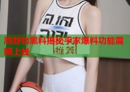 周舒怡黑料揭秘平家爆料功能震撼上线