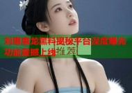 刘惠惠龙黑料揭秘平台深度曝光功能震撼上线