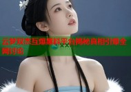 云梦双杰互爆黑料平台揭秘真相引爆全网讨论
