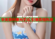 华美黑料曝光平台 引爆真相热潮