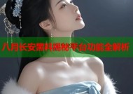 八月长安黑料揭秘平台功能全解析