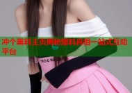冲个黑料主页揭秘爆料真相一站式互动平台