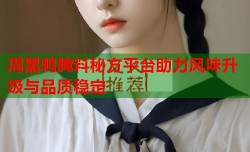 周黑鸭腌料秘方平台助力风味升级与品质稳定