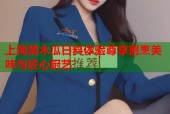 上海黑木瓜日料体验尊享割烹美味与匠心厨艺