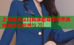 上海黑木瓜日料体验尊享割烹美味与匠心厨艺