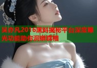 吴亦凡2016黑料揭秘平台深度曝光功能助你洞察真相