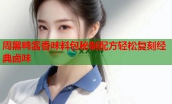 周黑鸭酱香味料包秘制配方轻松复刻经典卤味