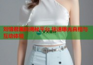 刘惜君黑料揭秘平台 快速曝光真相与互动体验