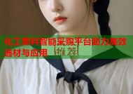 化工黑料智能采购平台助力高效选材与应用