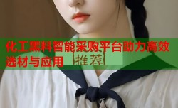 化工黑料智能采购平台助力高效选材与应用