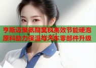 亨斯迈聚氨酯黑料高效节能硬泡原料助力保温与汽车零部件升级