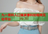 九一黑料入口独家爆料短视频互动平台