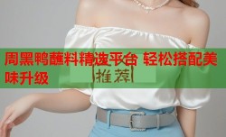 周黑鸭蘸料精选平台 轻松搭配美味升级