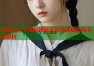 冲哥cg1.vt黑料揭秘平台快速查找与深度解析