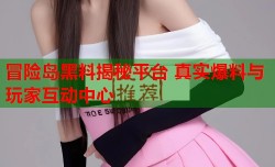 冒险岛黑料揭秘平台 真实爆料与玩家互动中心