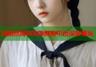 周翊然黑料实锤揭秘平台深度曝光