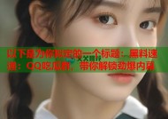 以下是为你拟定的一个标题：黑料速递：QQ吃瓜群，带你解锁劲爆内幕