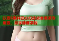 以壶6黑料匠心打造浓香黑茶专用壶，尽享醇厚茶韵