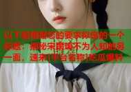 以下是根据您的要求拟定的一个标题：揭秘宋雨琦不为人知的另一面，速来[平台名称]吃瓜爆料