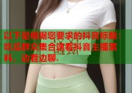 以下是根据您要求的抖音标题：吃瓜群众集合速看抖音主播黑料，边看边聊.