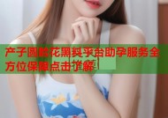 产子圆脸花黑料平台助孕服务全方位保障点击了解