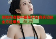 原耽作者黑料揭秘平台真实功能全方位曝光